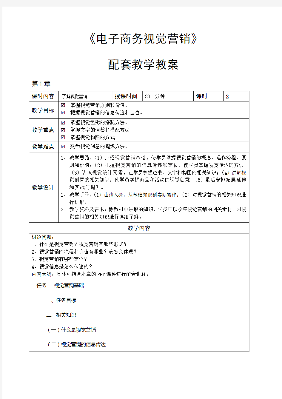 《电子商务视觉营销》教案