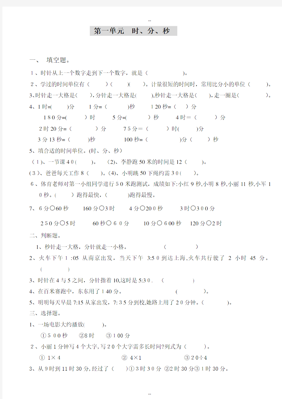 -学年人教版小学三年级数学上册全套试题