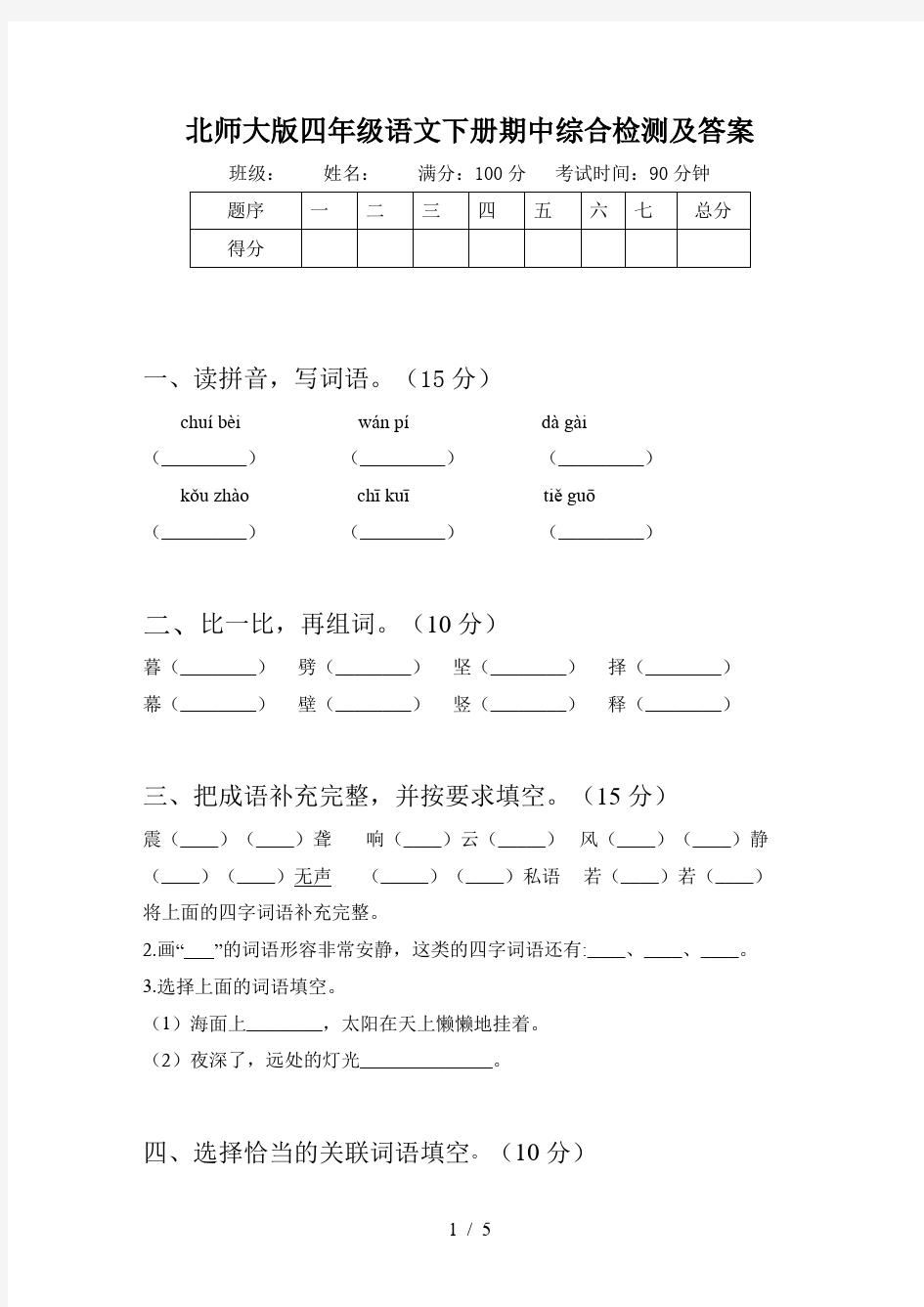 北师大版四年级语文下册期中综合检测及答案