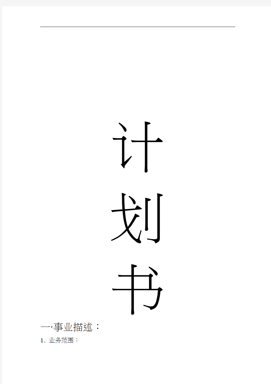 创业计划书(doc30页)