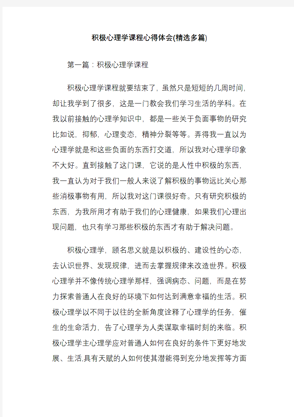 积极心理学课程心得体会(精选多篇)