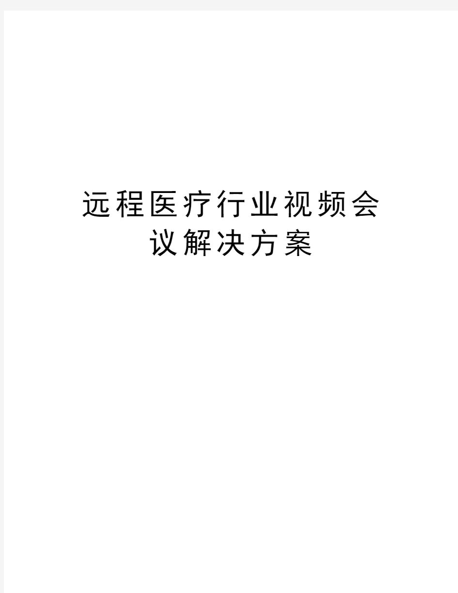 远程医疗行业视频会议解决方案教学文案