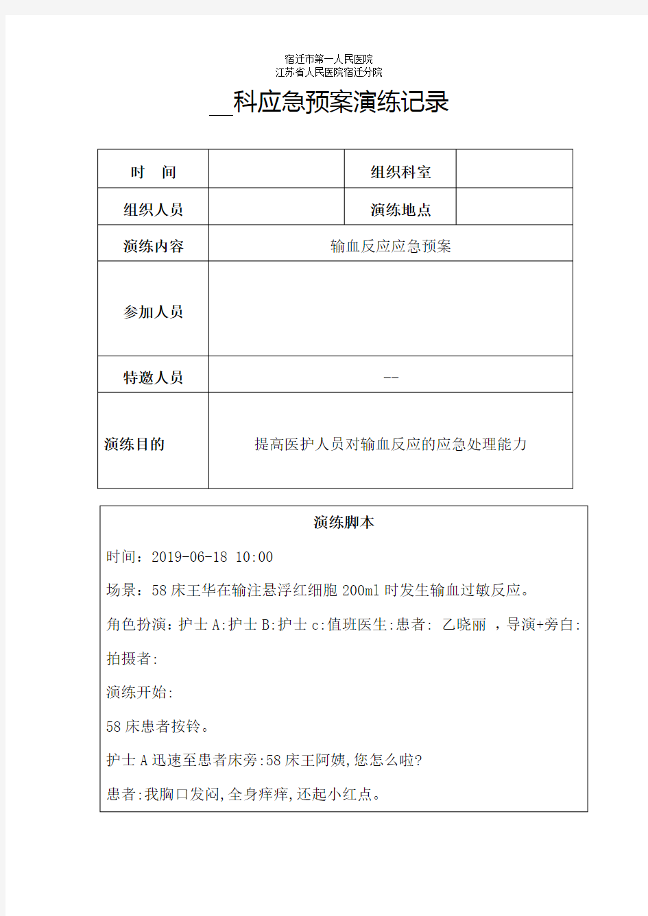 输血反应应急预案演练