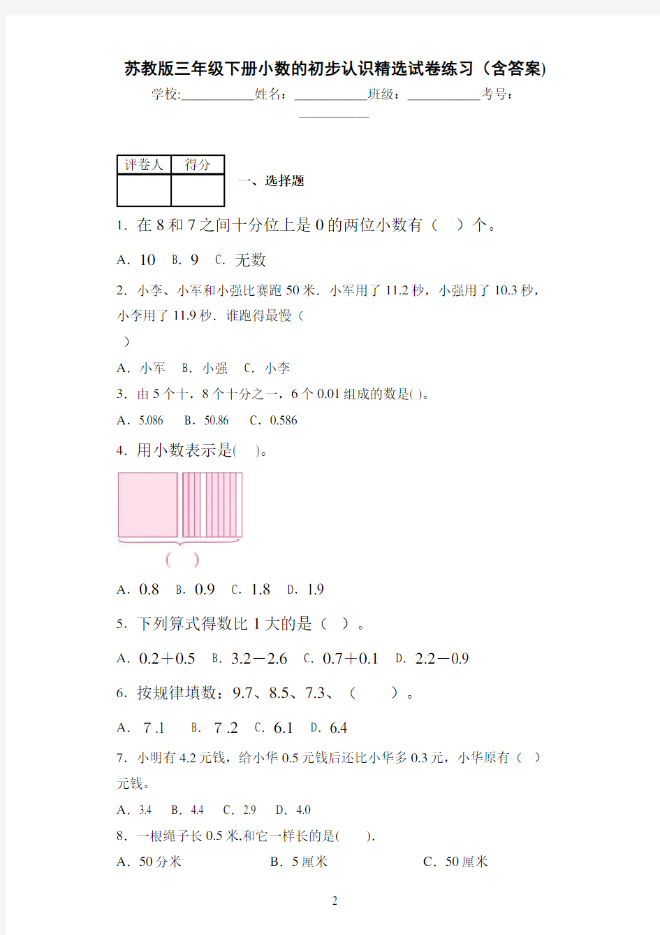 苏教版三年级下册小数的初步认识精选试卷练习(含答案)2