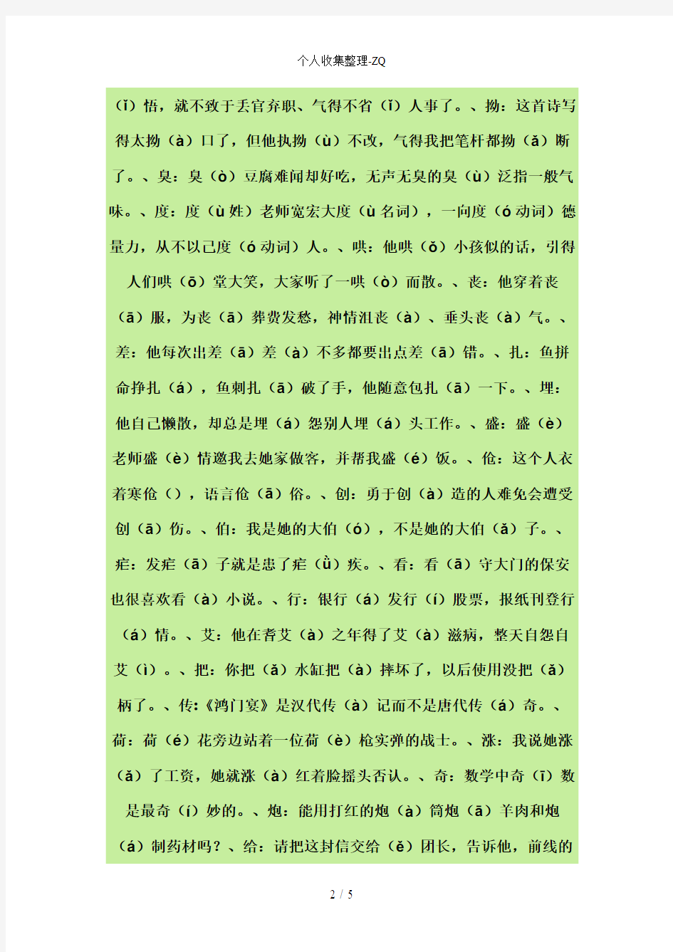 【收集】108个汉字多音字汇总