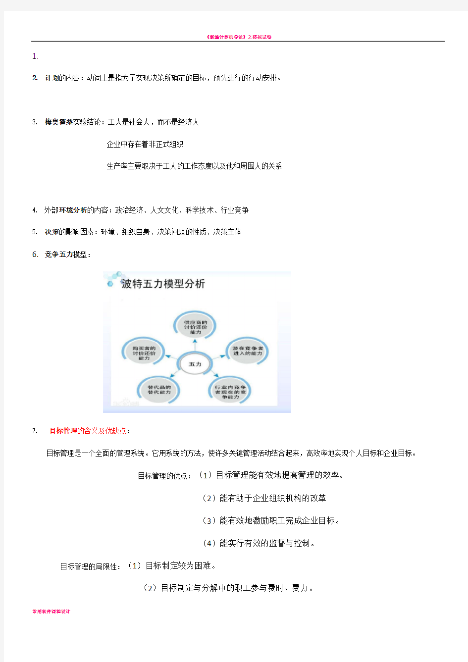 大一管理学简答重点