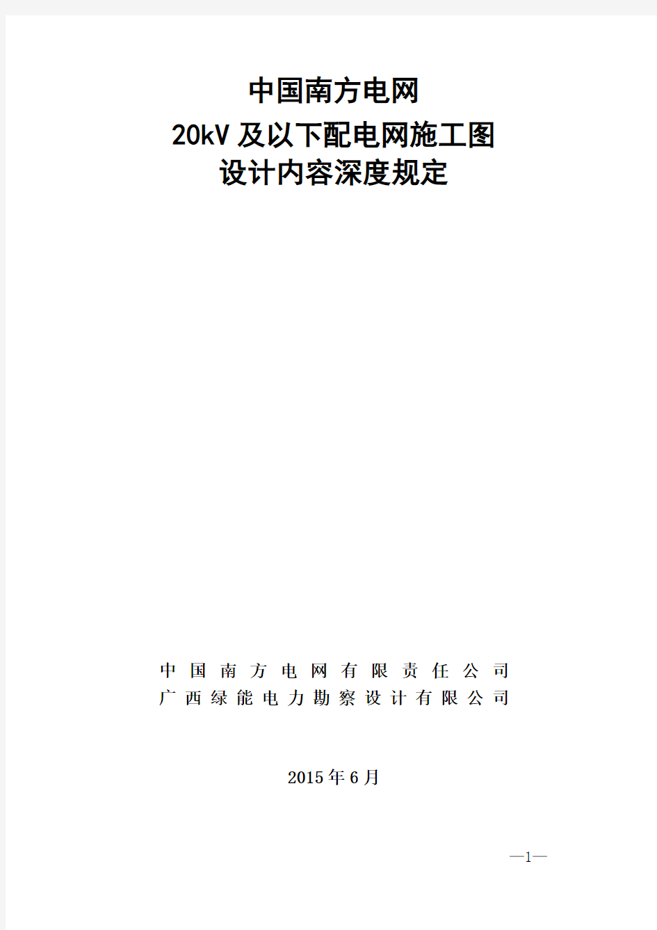 中国南方电网20kV及以下配电网项目施工图设计内容深度规定