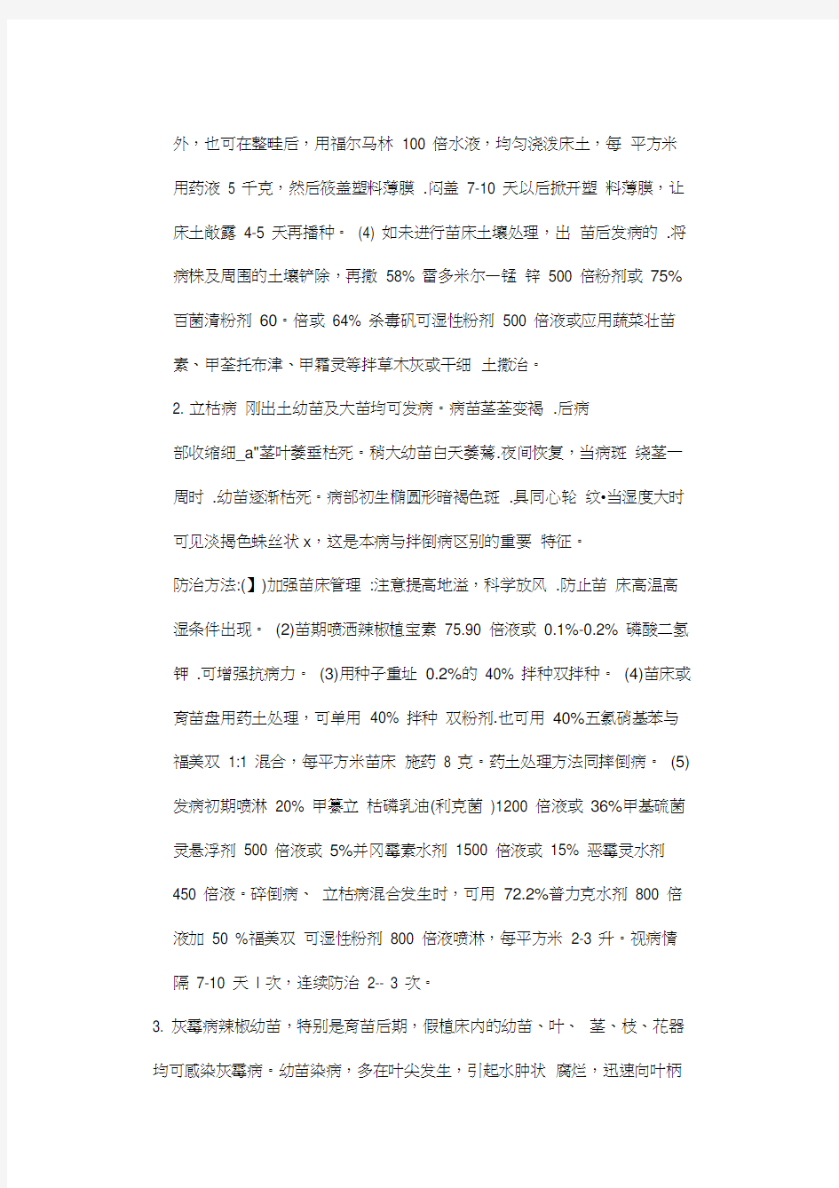 辣椒病虫害防治大全复习过程