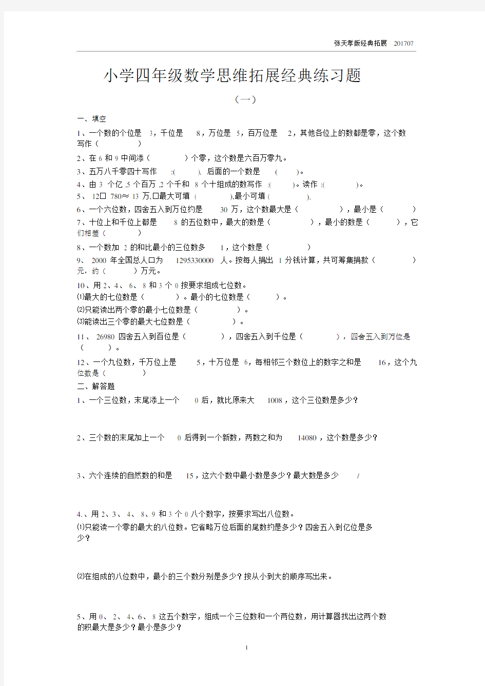 小学四年级数学思维拓展经典练习题