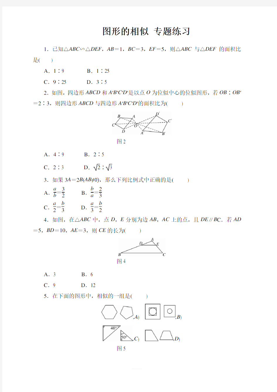 北师大版九年级上册数学第四章图形的相似专题练习含答案