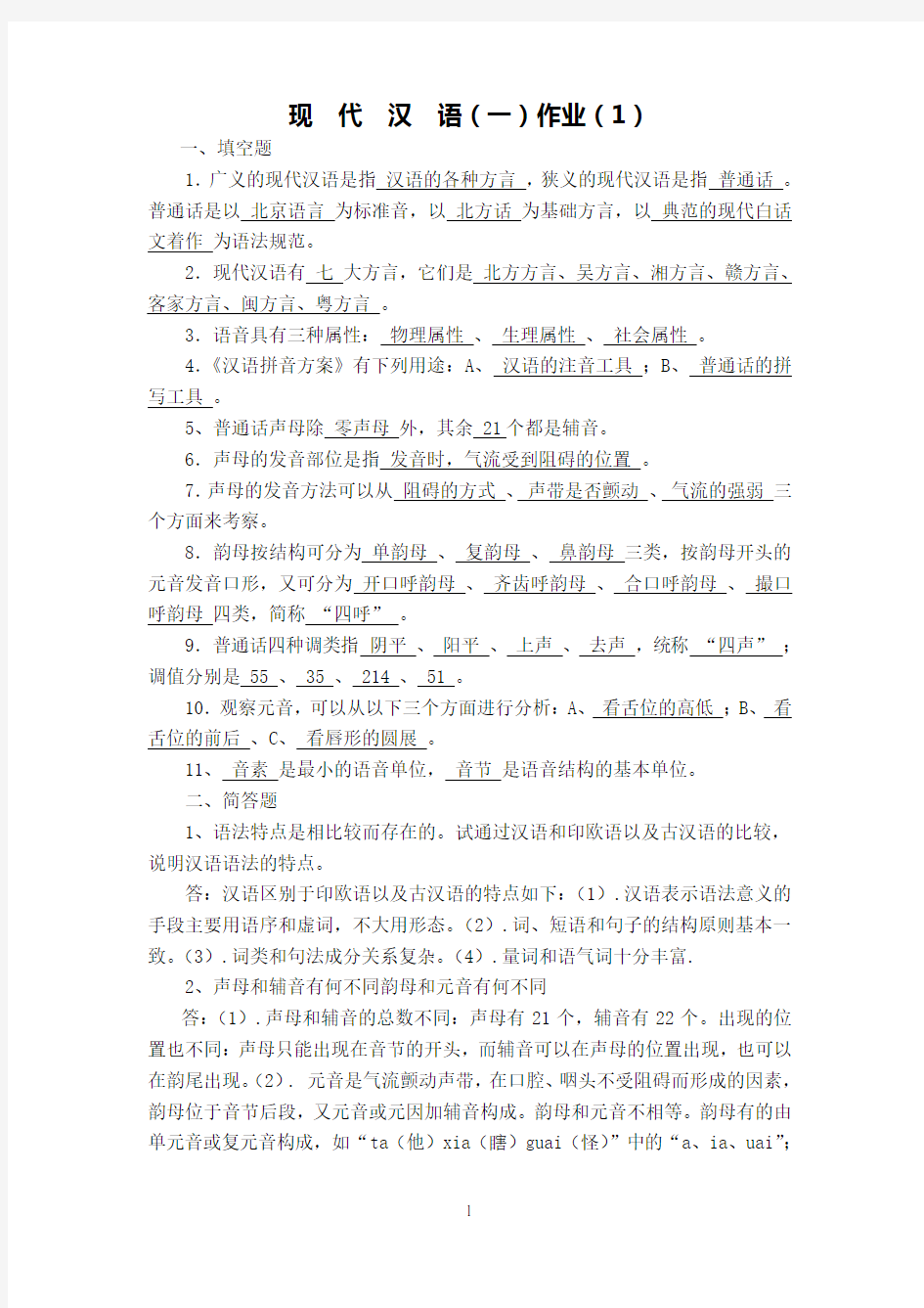 《现代汉语》作业1