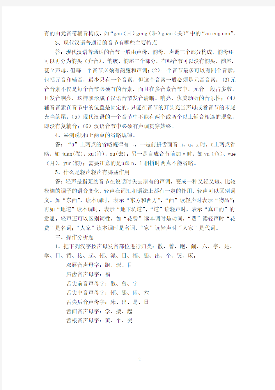 《现代汉语》作业1