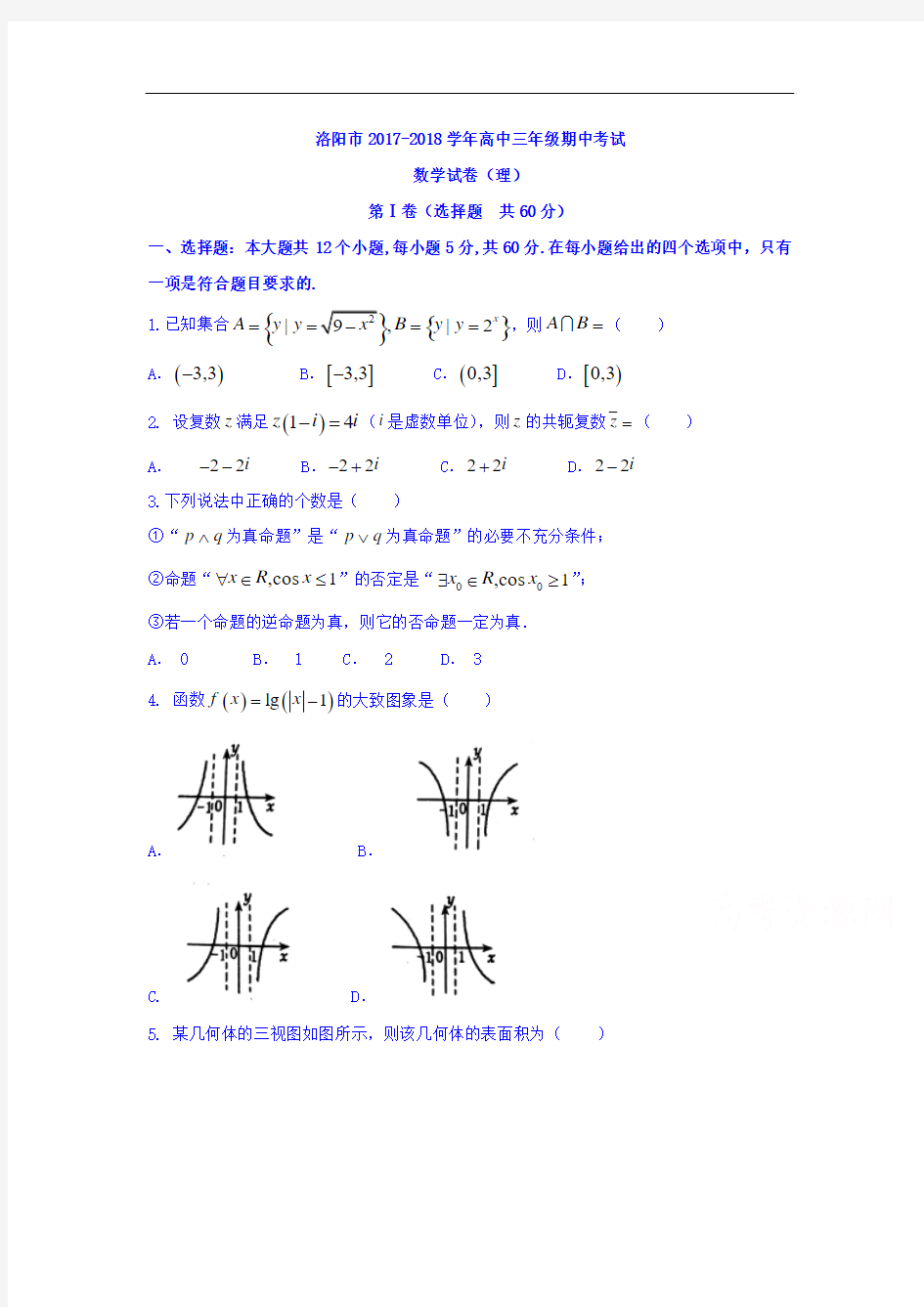 【期中试卷】河南省洛阳市2017-2018学年高三上期中考试理数试题Word版含答案