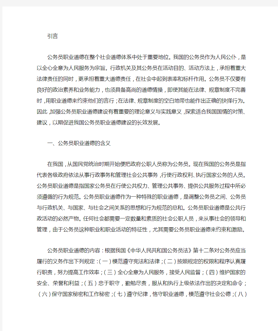 浅析公务员职业道德建设的现状及对策分析