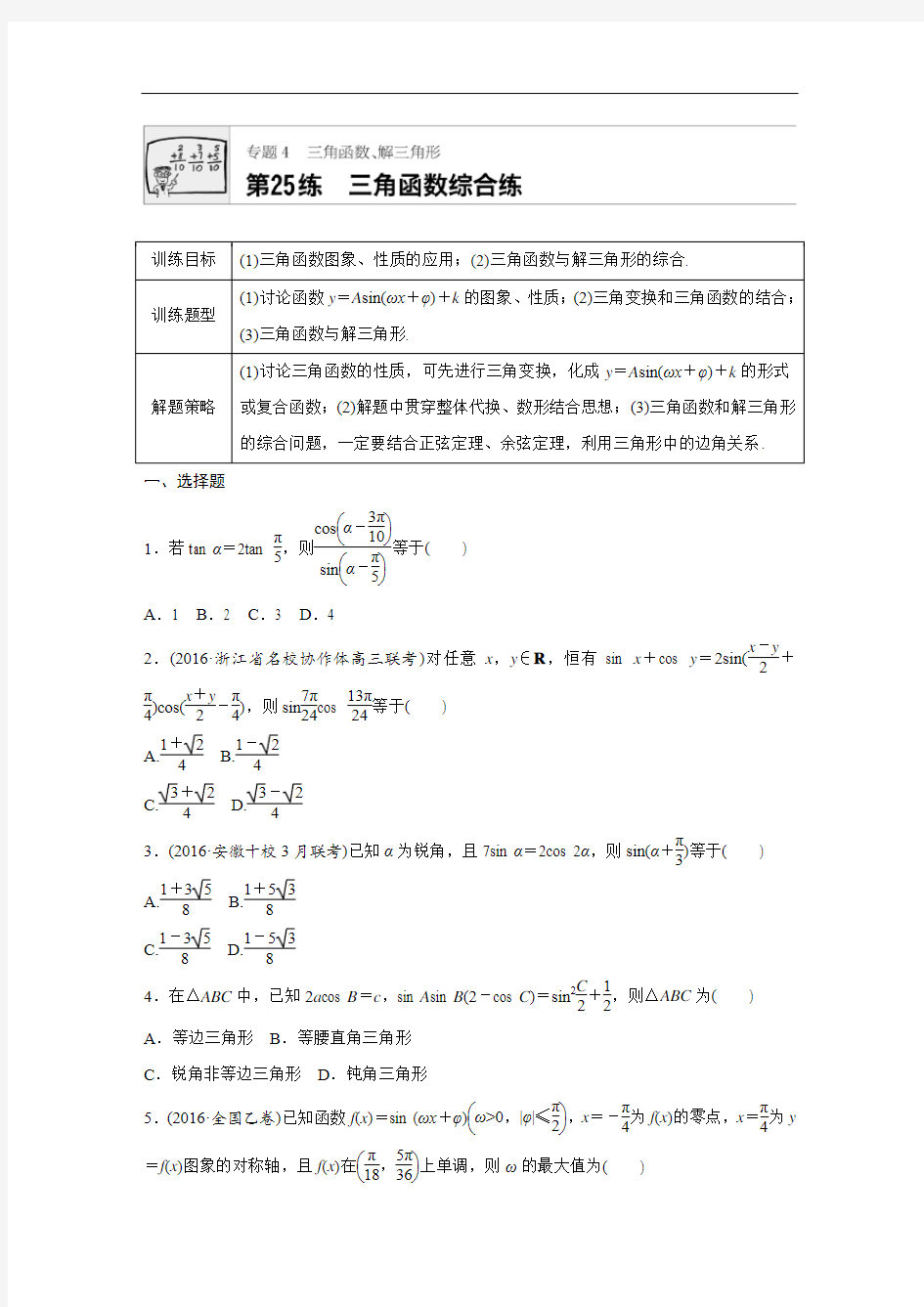 2018版高考数学浙江专用专题复习 专题4 三角函数、解