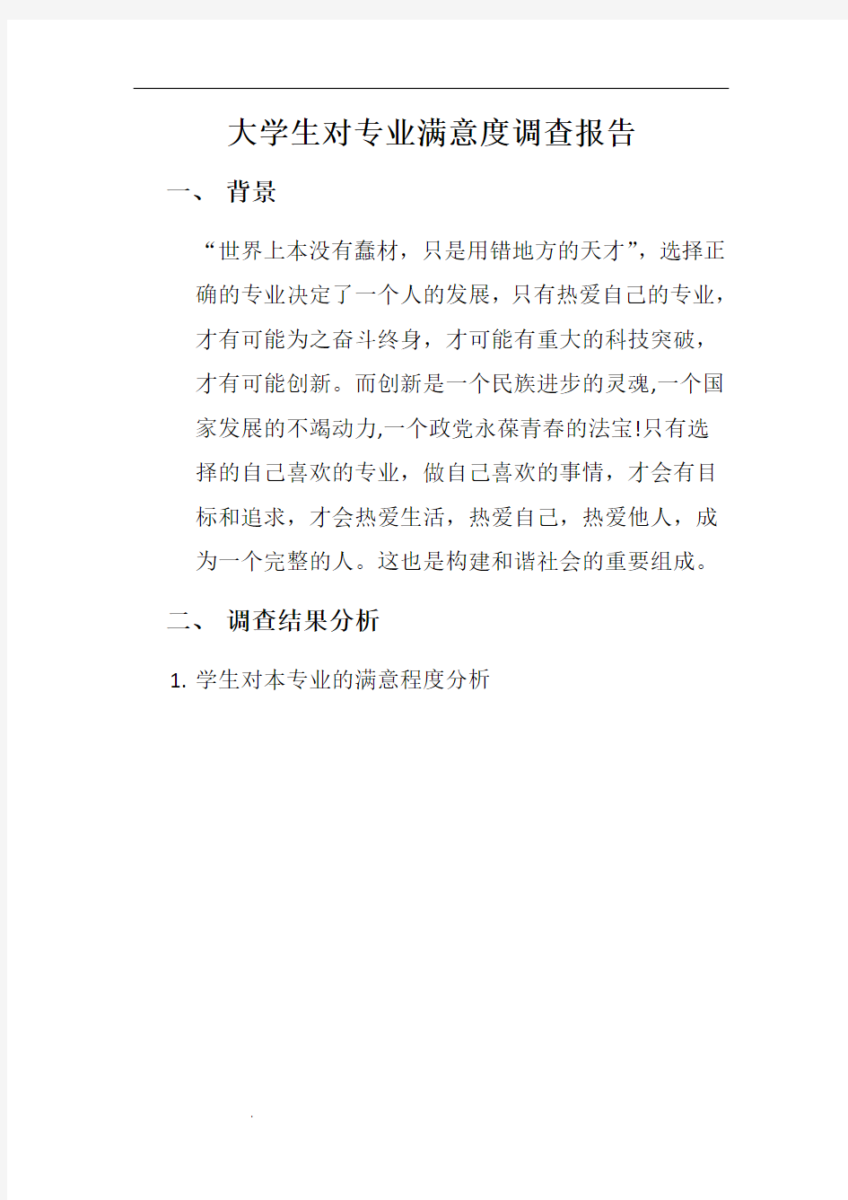 大学生对专业满意程度调查报告