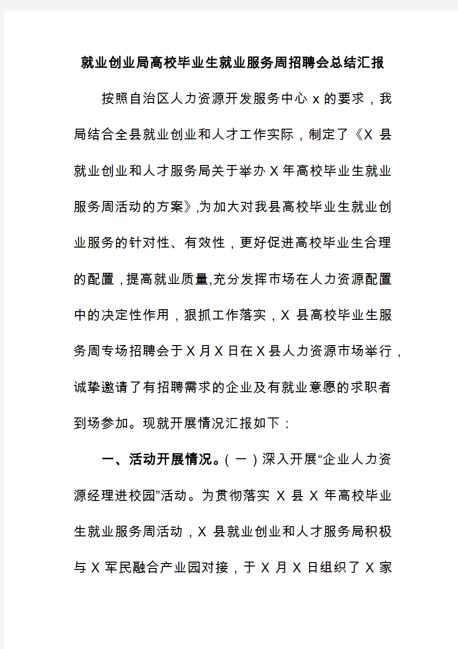 就业创业局高校毕业生就业服务周招聘会总结汇报