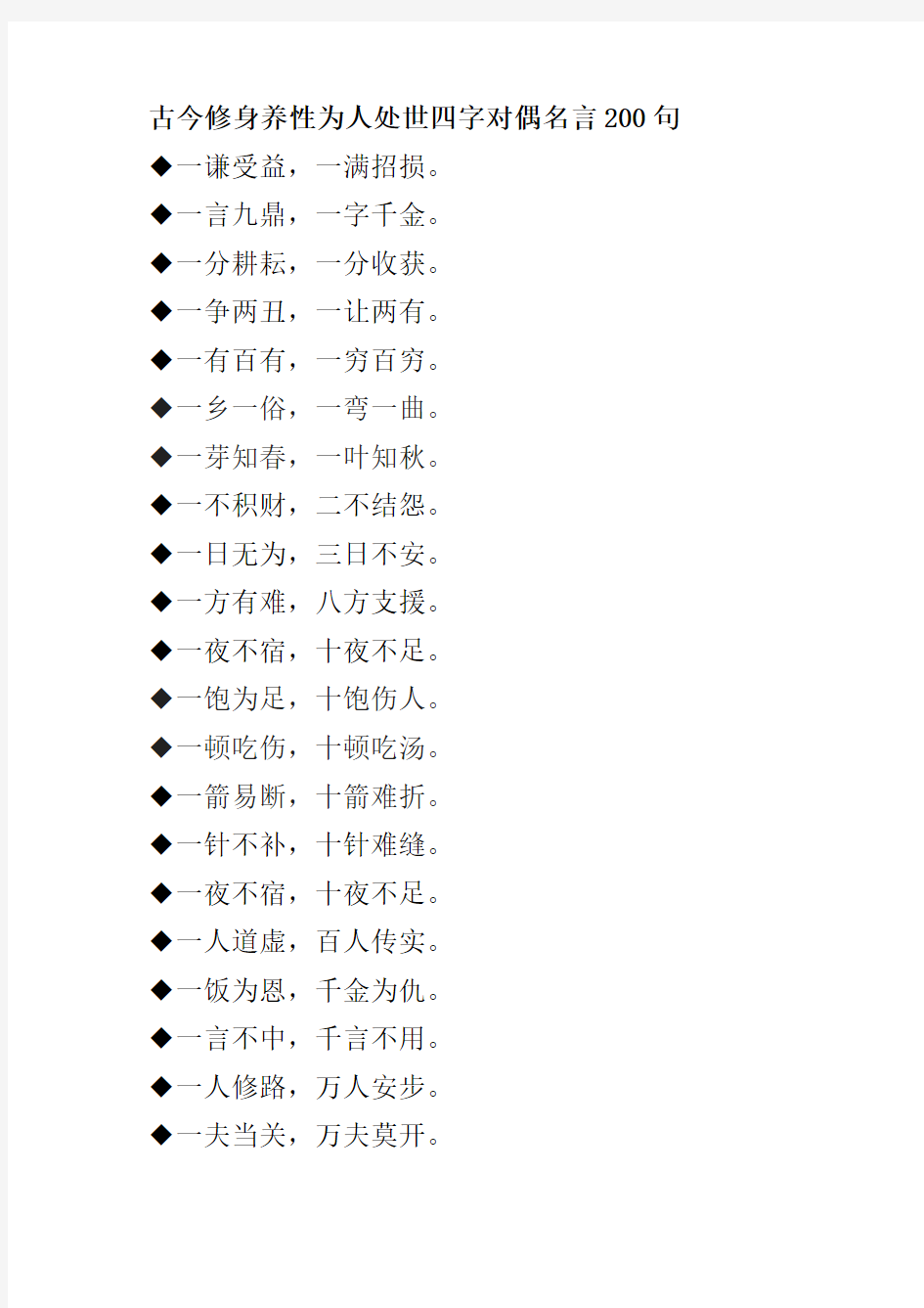 古今修身养性为人处世四字对偶名言200句