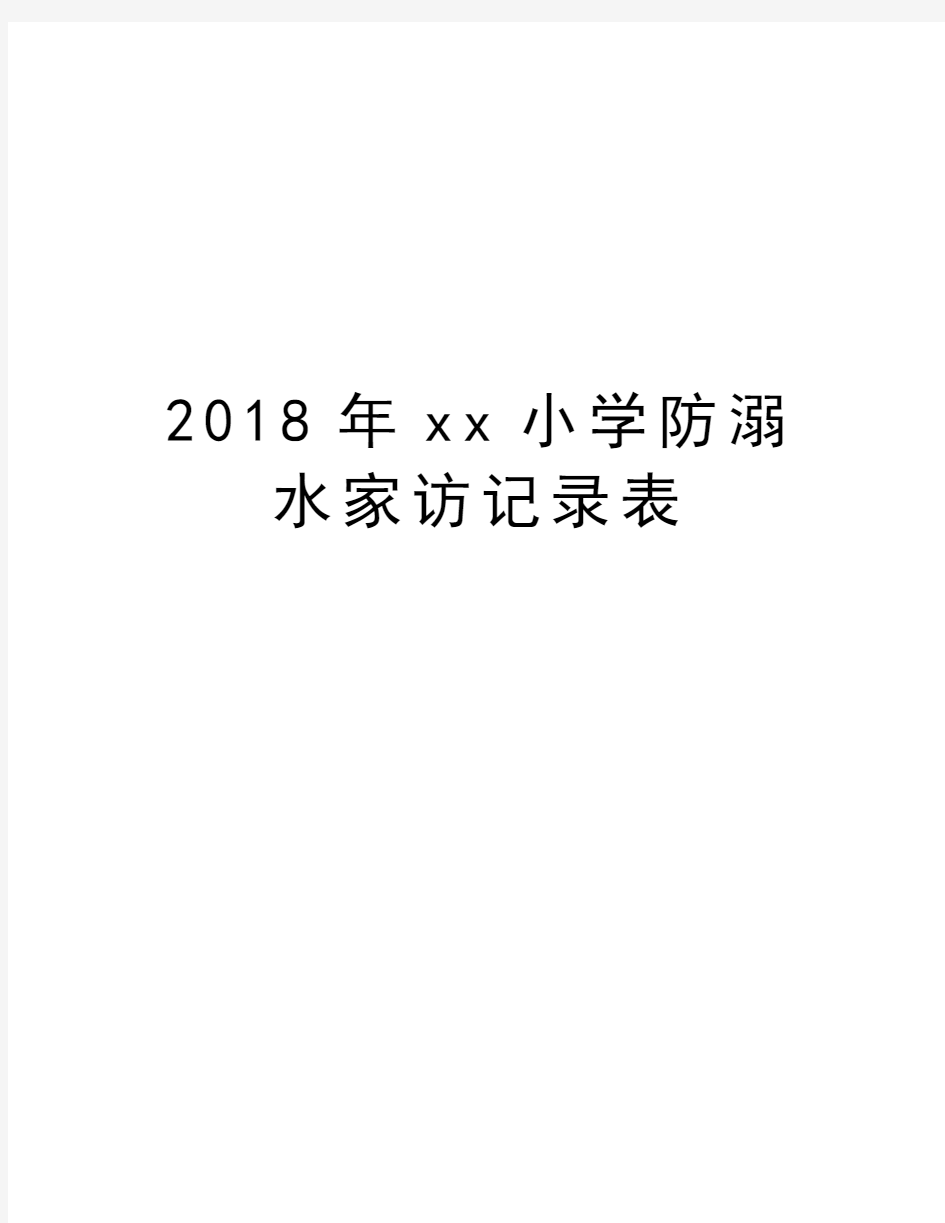 2018年xx小学防溺水家访记录表教程文件