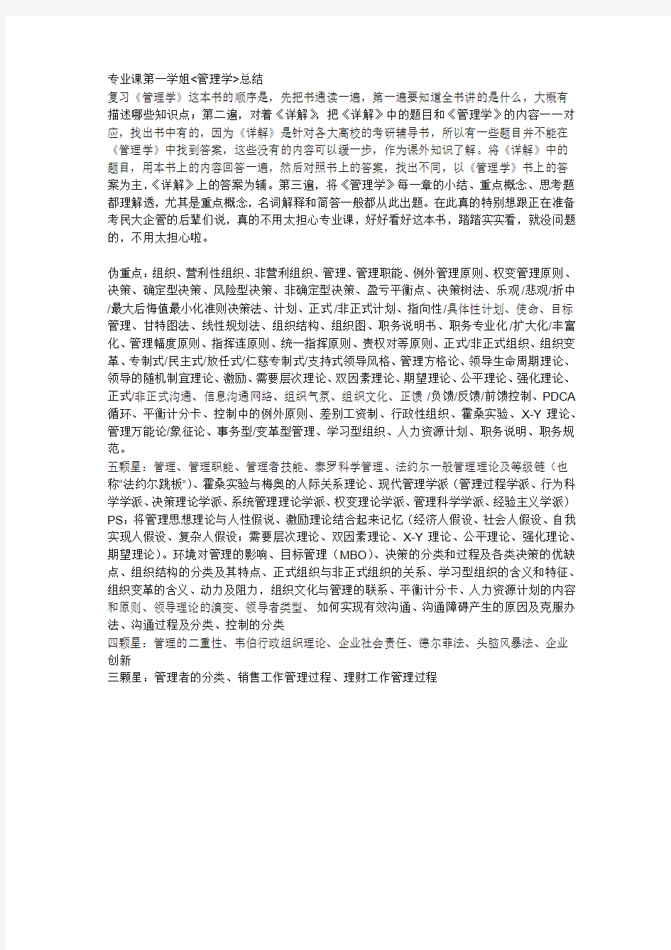 中央民族大学考研专业课第一学姐总结(814管理学)