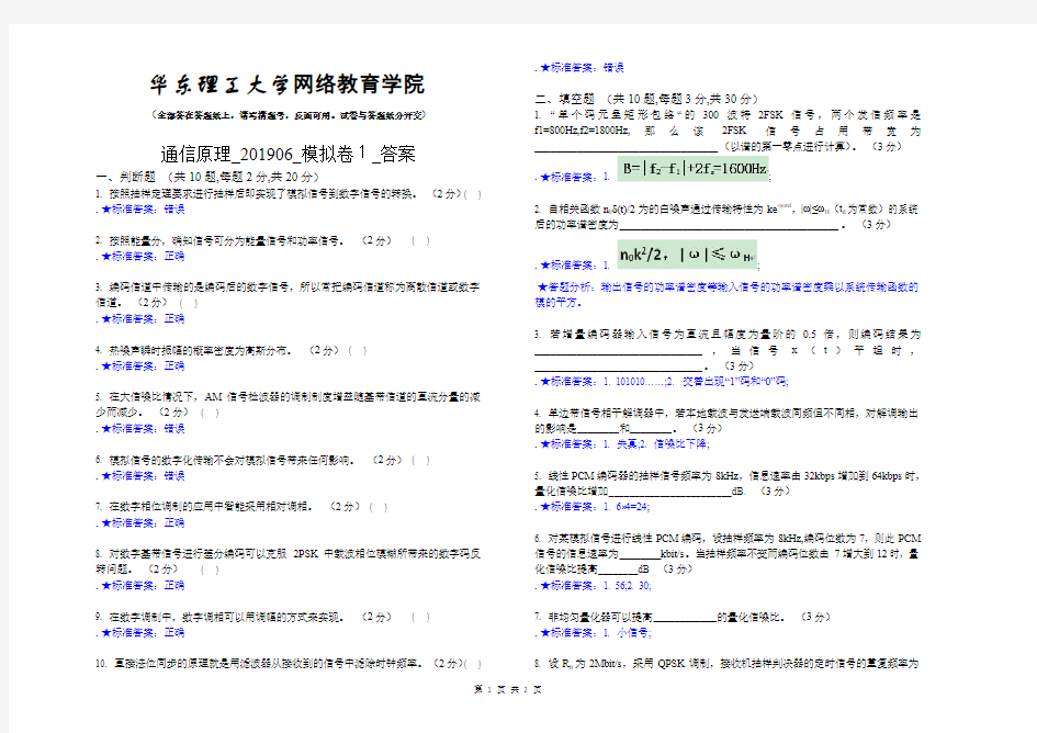 通信原理_201906_模拟卷1_答案