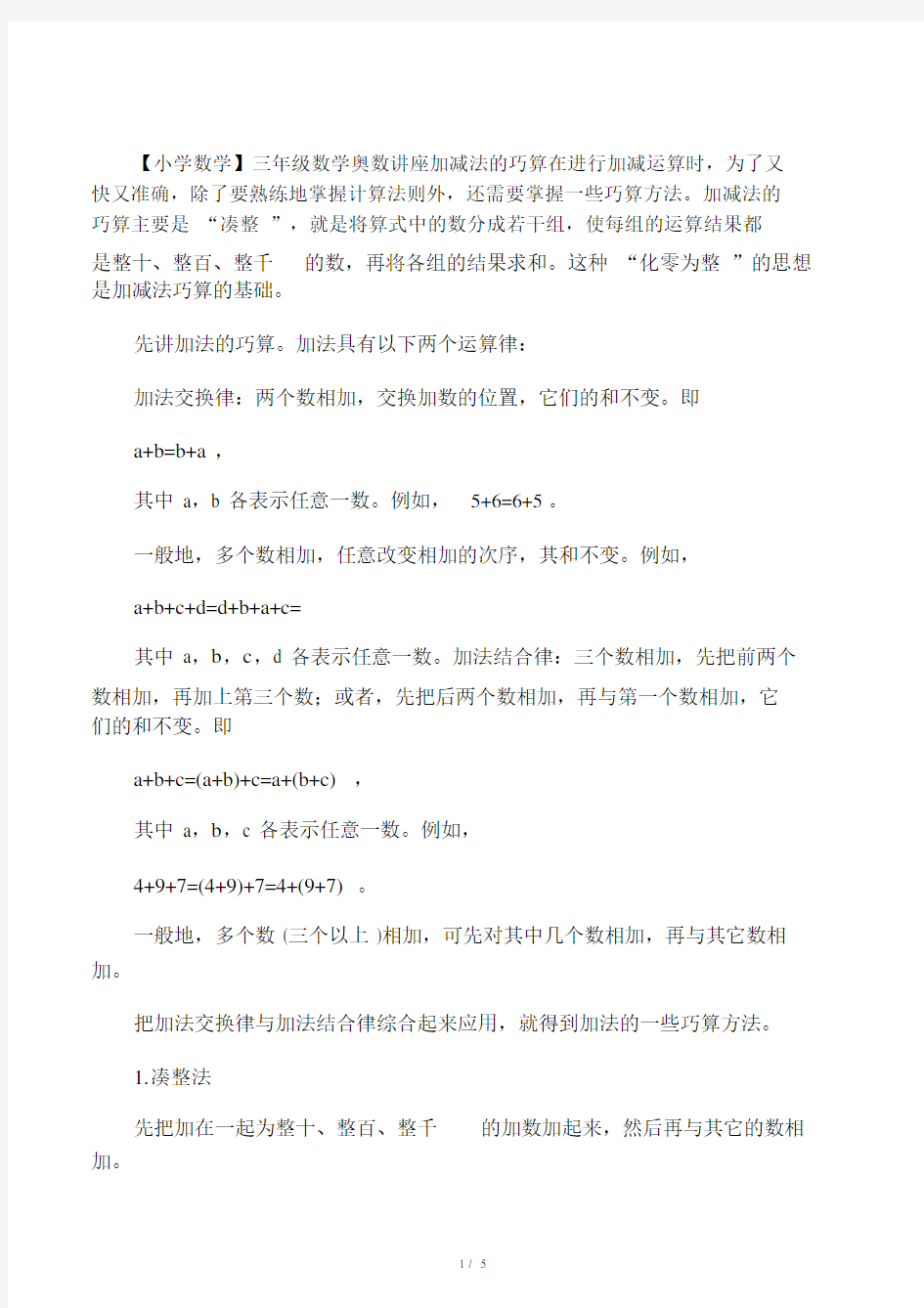 三年级的数学奥数讲座加减法的巧算.doc