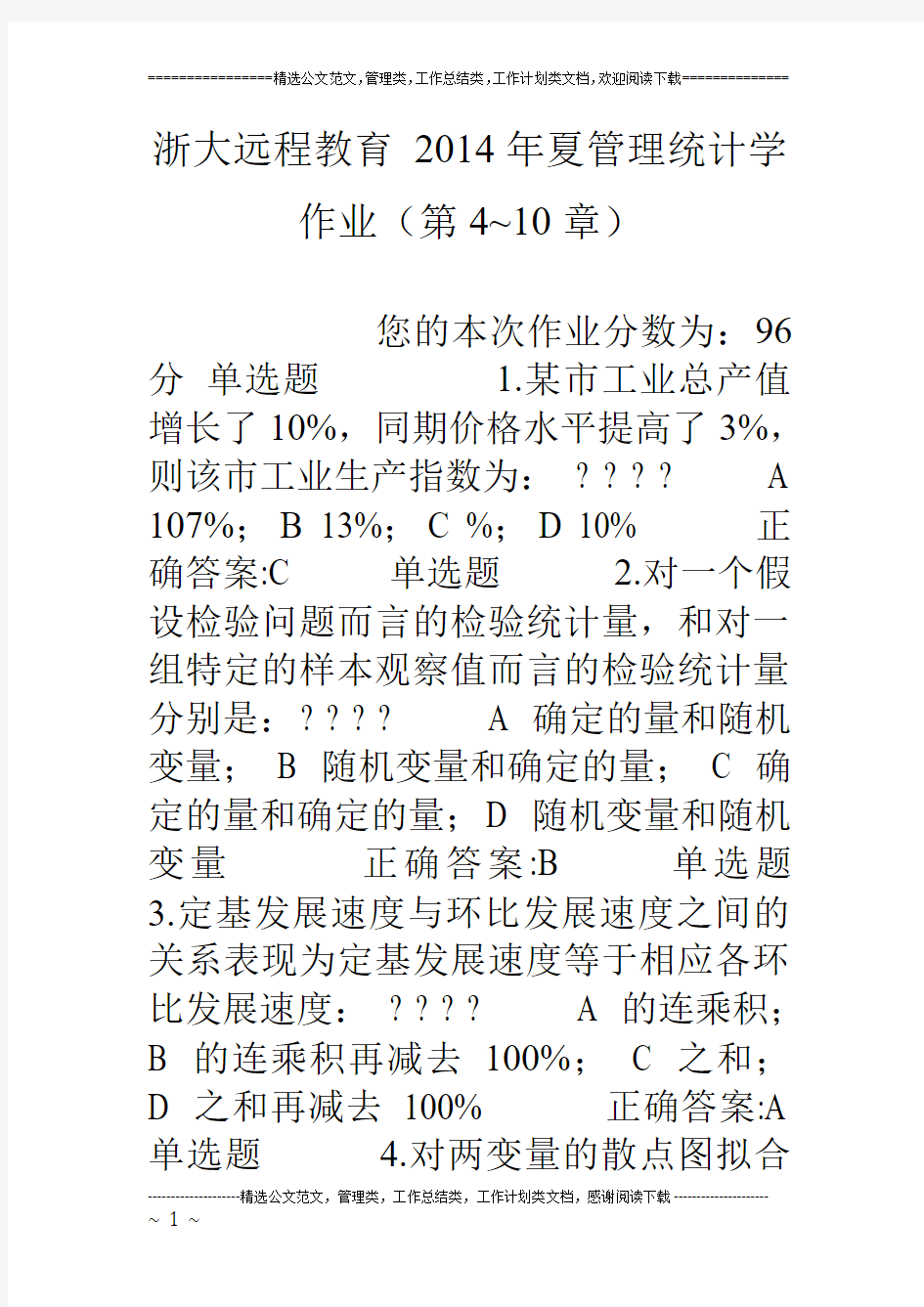 浙大远程教育 14年夏管理统计学作业(第4~10章)
