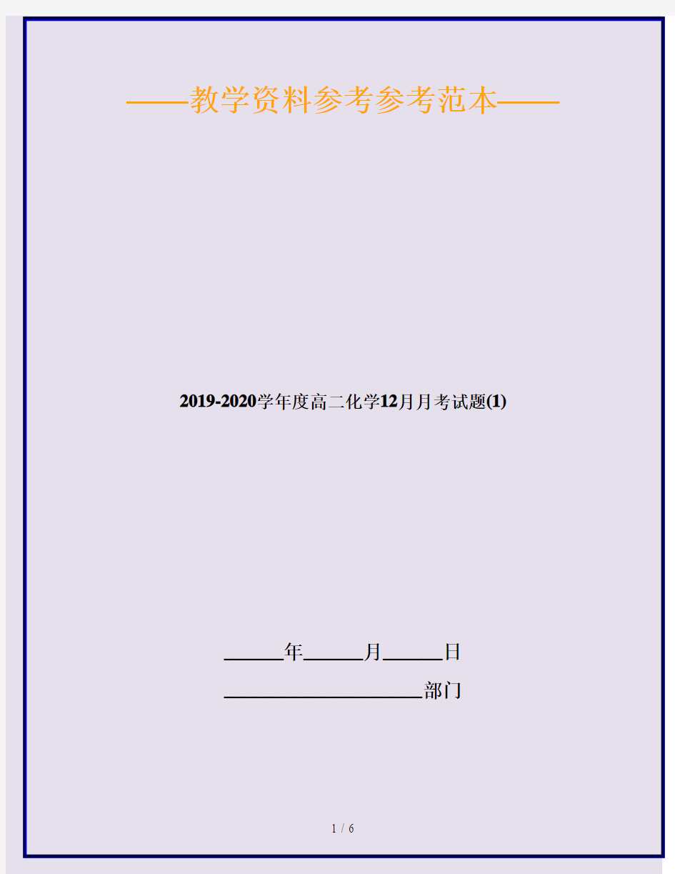 2019-2020学年度高二化学12月月考试题(1)