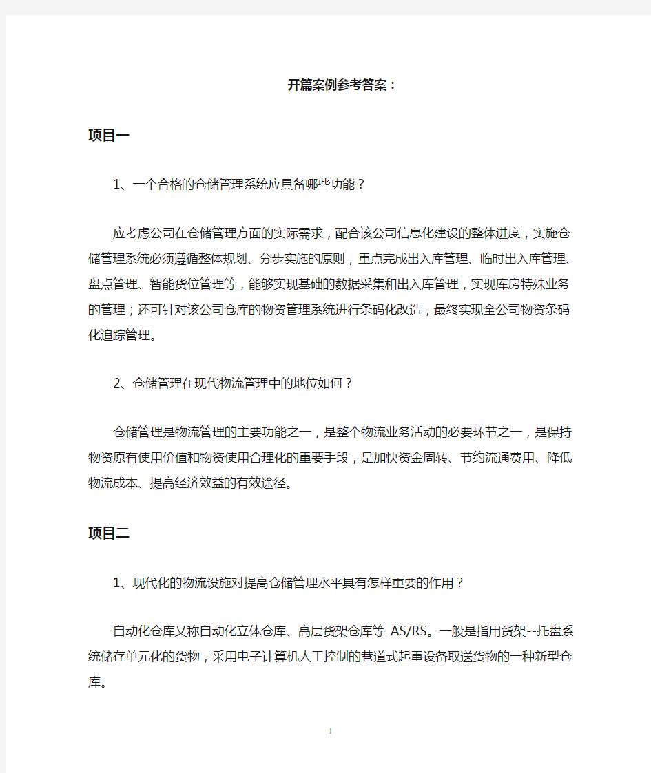 《仓储管理实务》参考答案