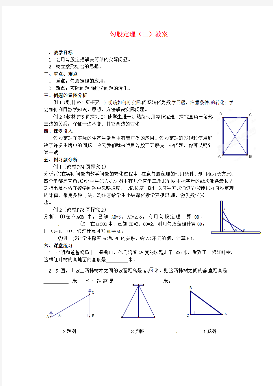 2015年秋季新版华东师大版八年级数学上学期14.1、勾股定理教案3