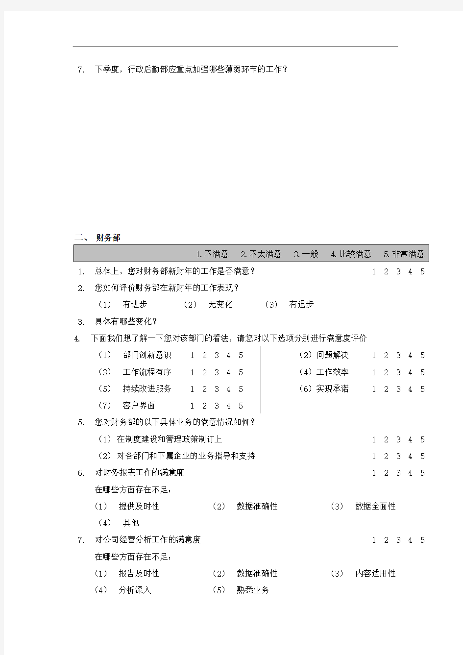 内部客户满意度调查问卷