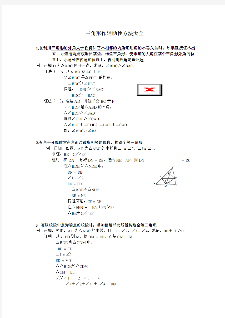 八年级数学三角形辅助线大全(精简、全面)