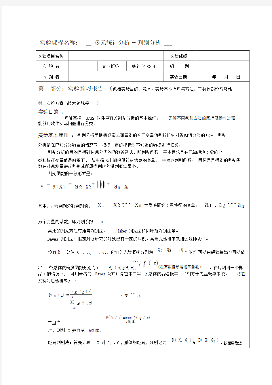 多元统计分析总结计划判别分析总结计划SPSS实验报告总结计划.doc