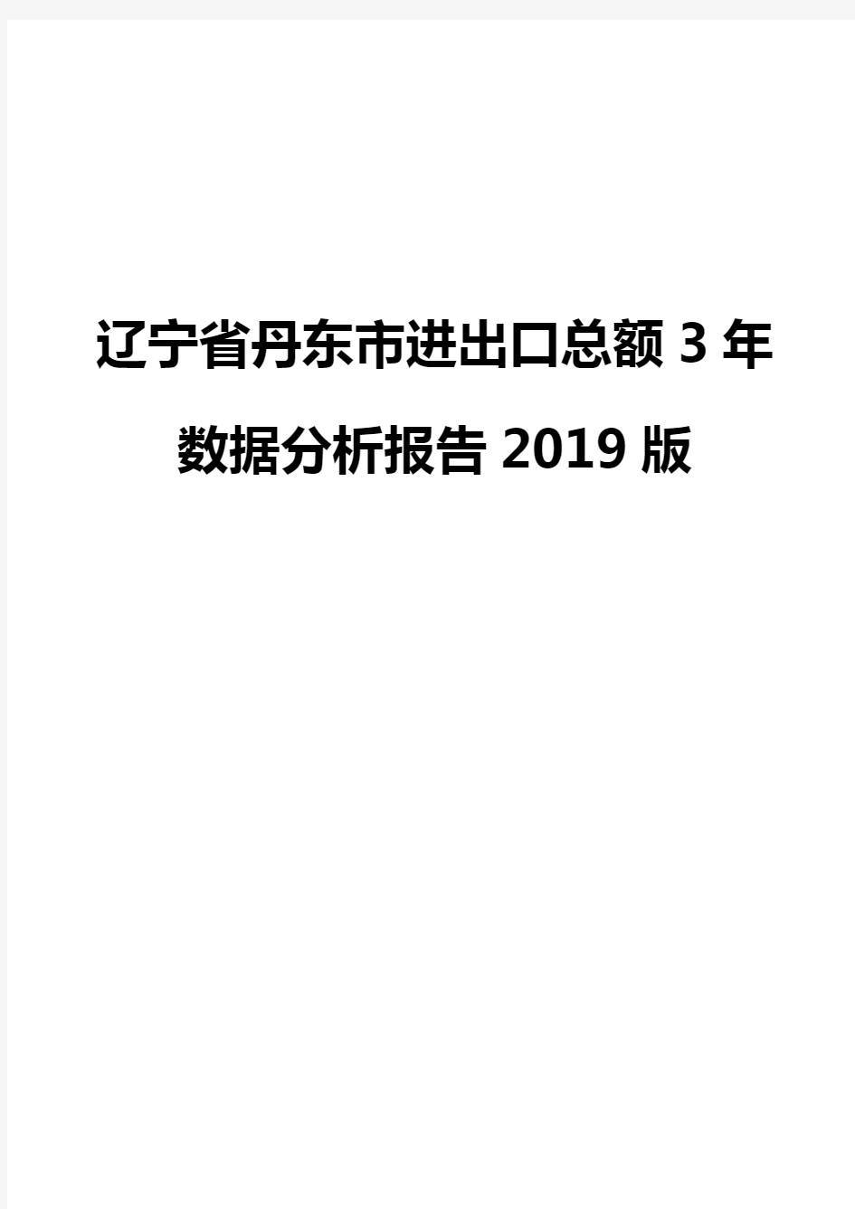 辽宁省丹东市进出口总额3年数据分析报告2019版