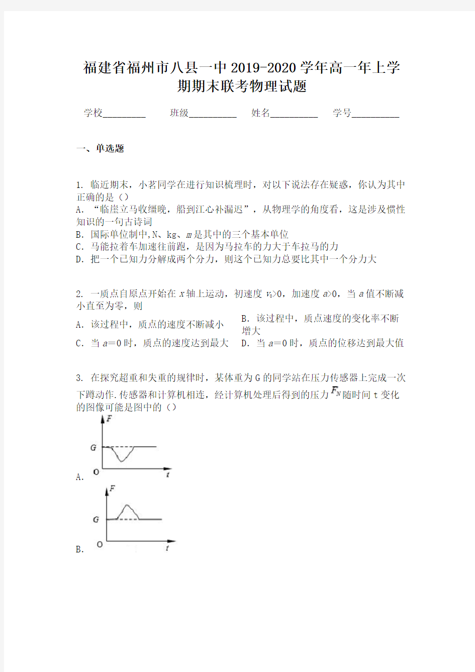 福建省福州市八县一中2019-2020学年高一年上学期期末联考物理试题