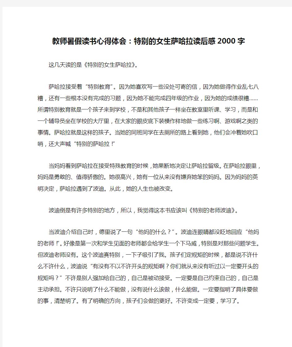 教师暑假读书心得体会：特别的女生萨哈拉读后感2000字_作文