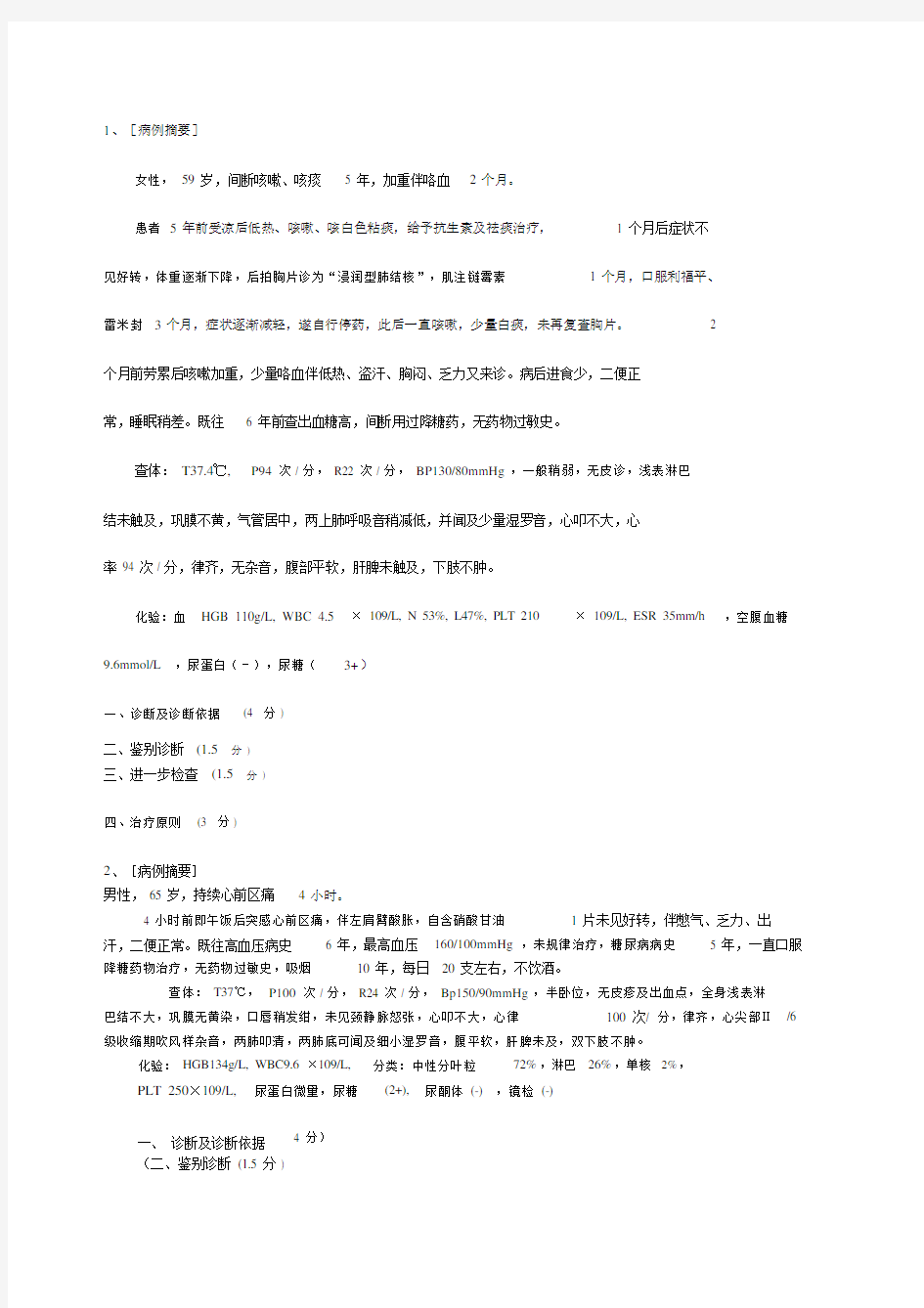 病例分析题目及答案内科学.doc