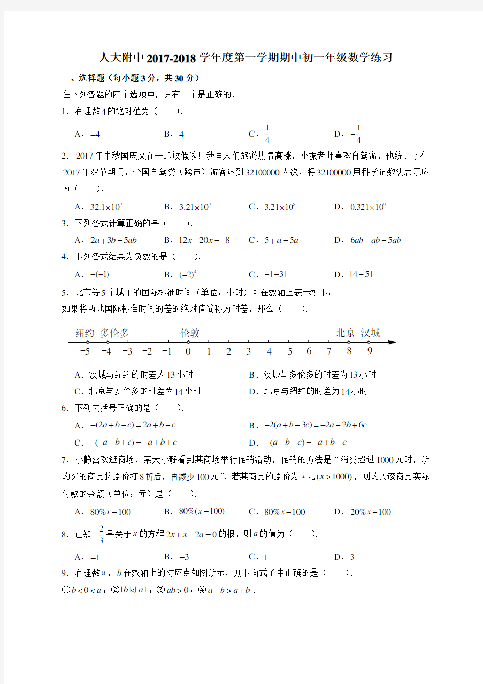 北京市人大附中2017-2018学年七年级上学期期中考试数学试题