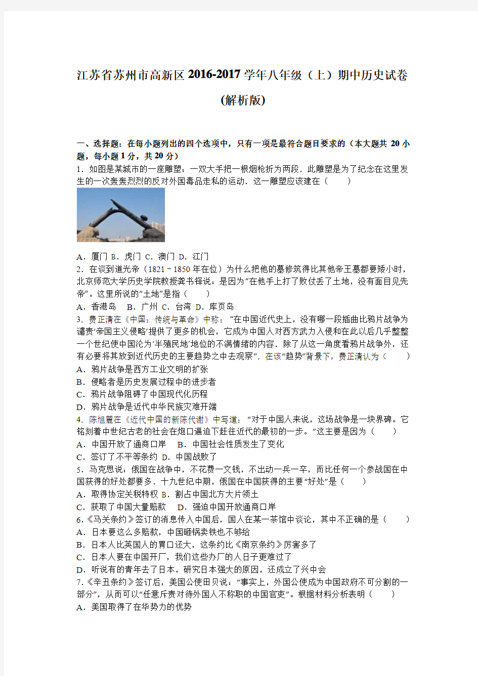 江苏省苏州市高新区2016-2017学年八年级(上)期中历史试卷(解析版).doc