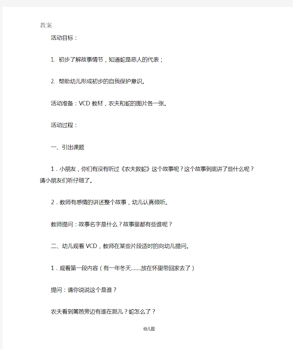 幼儿园教案大班语言活动：故事讲述《农夫救蛇》