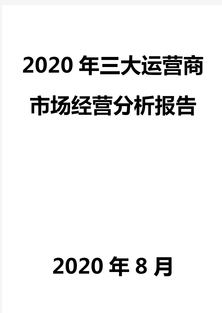 2020年三大运营商市场经营分析报告