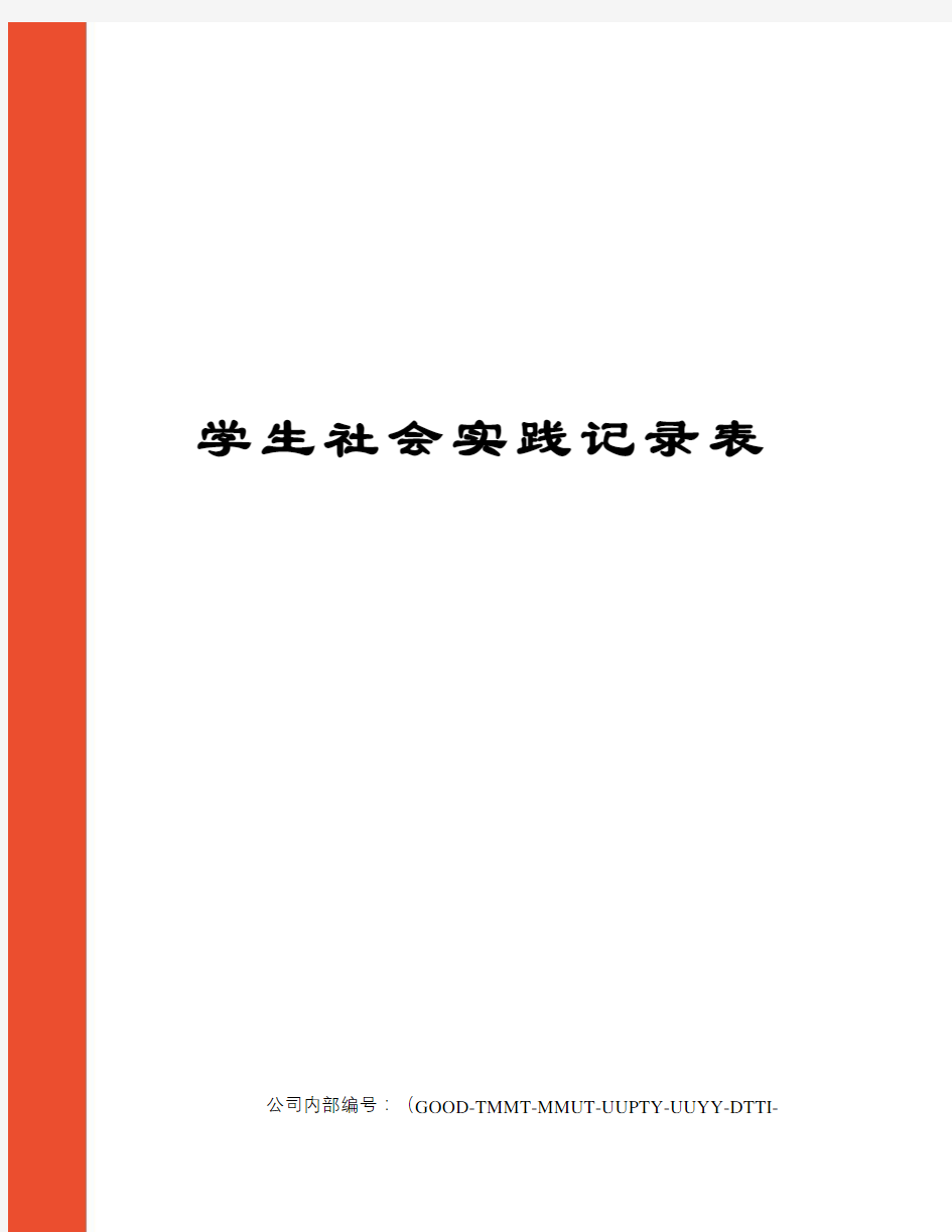 学生社会实践记录表