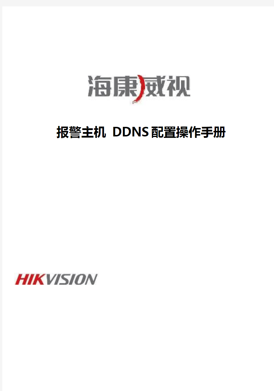 海康威视报警主机DDNS配置操作手册