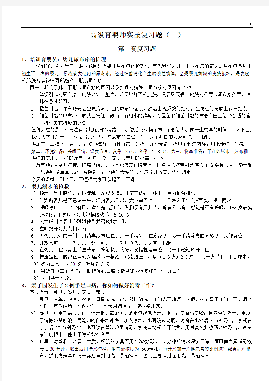 高级育婴师实操复习资料题