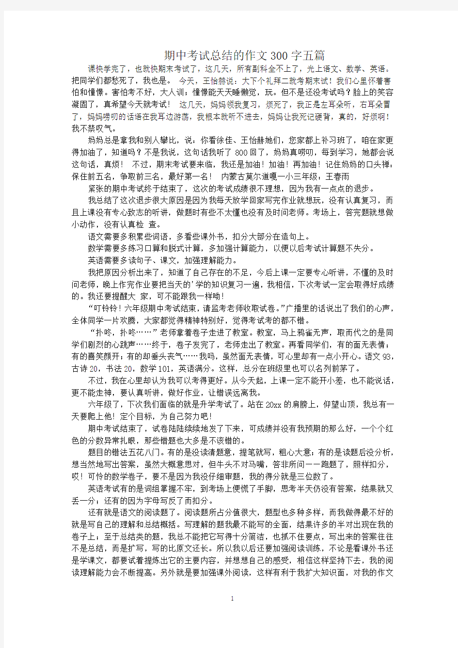 最新期中考试总结的作文300字五篇