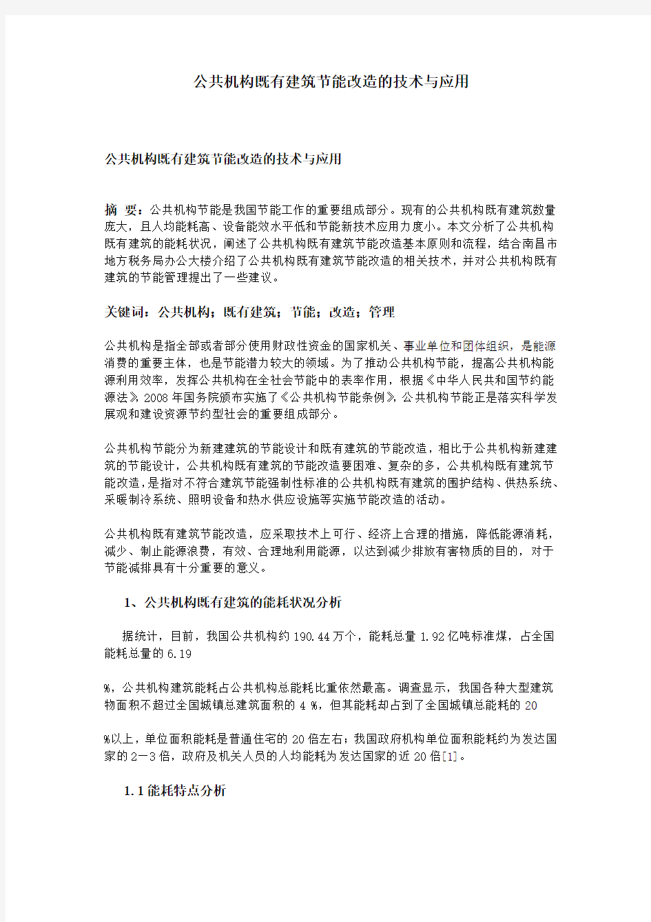 公共机构既有建筑节能改造的技术与应用