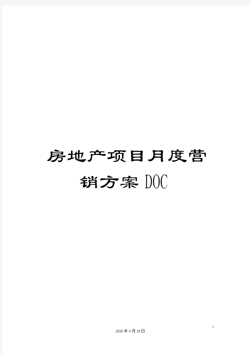 房地产项目月度营销方案DOC