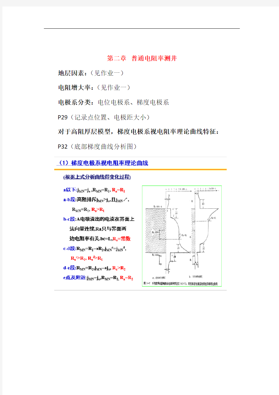 地球物理测井复习汇总