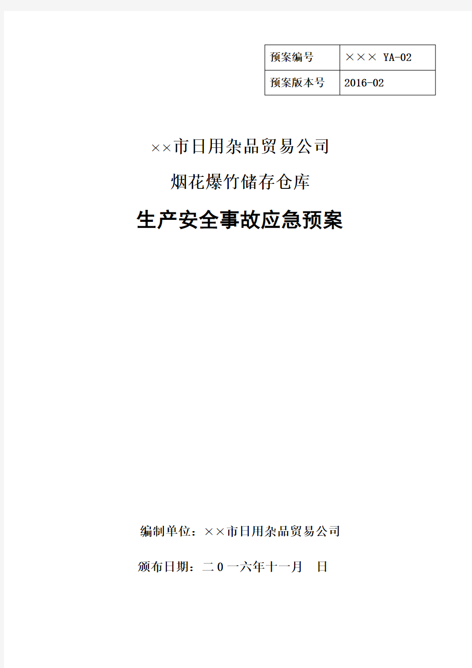 某某公司烟花爆竹储存仓库生产安全事故应急预案.doc