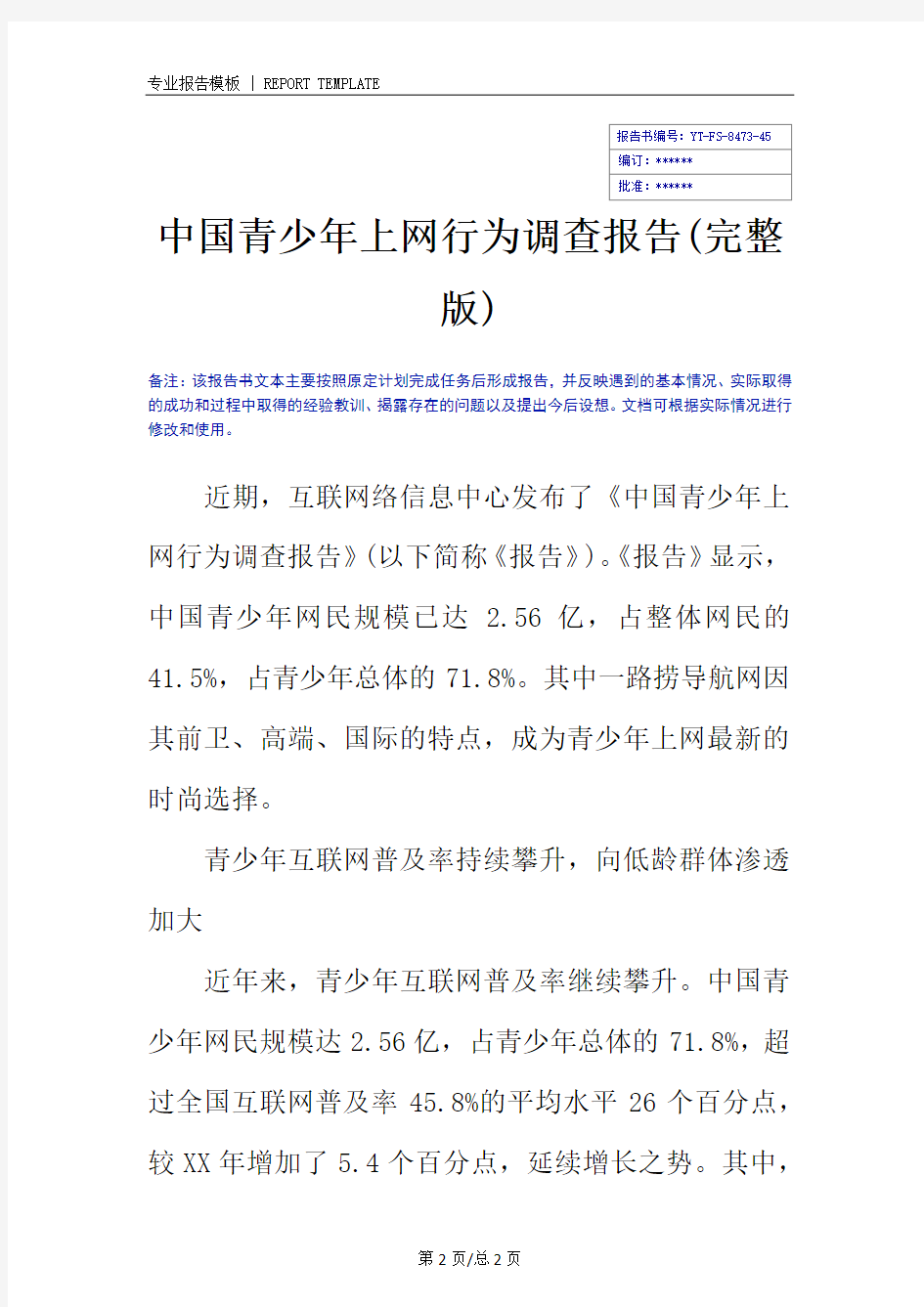 中国青少年上网行为调查报告(完整版)_1